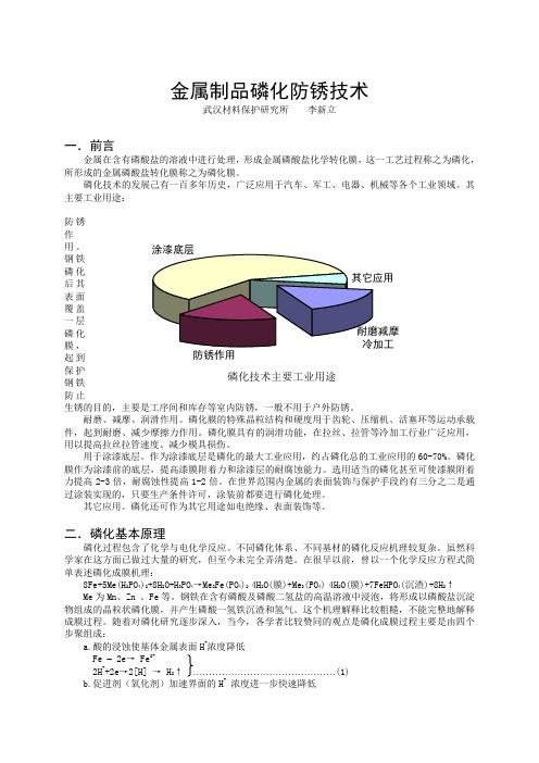 金属制品磷化防锈技术