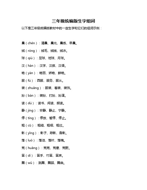 三年级统编版生字组词