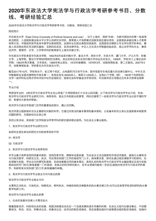 2020华东政法大学宪法学与行政法学考研参考书目、分数线、考研经验汇总