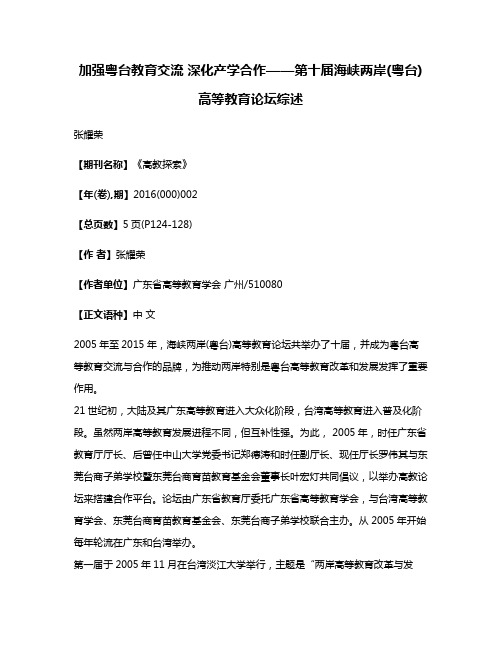 加强粤台教育交流 深化产学合作——第十届海峡两岸(粤台)高等教育论坛综述