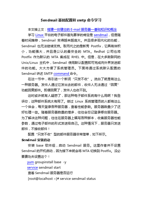 Sendmail基础配置和smtp命令学习