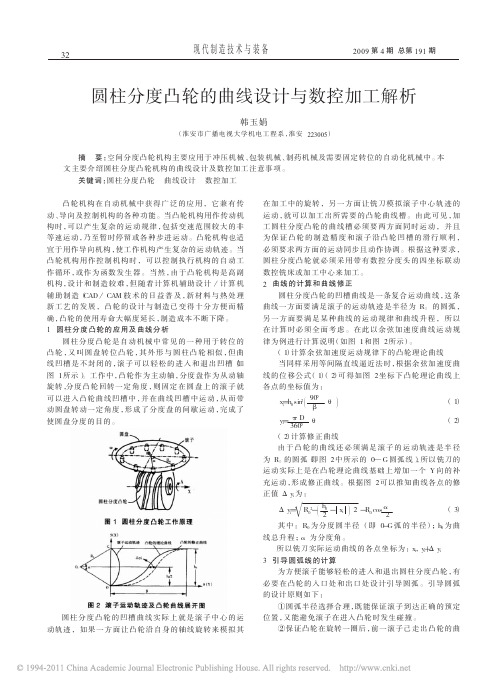 圆柱分度凸轮的曲线设计与数控加工解析