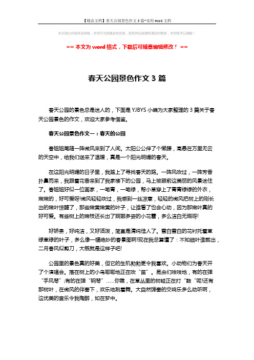 【精品文档】春天公园景色作文3篇-实用word文档 (3页)