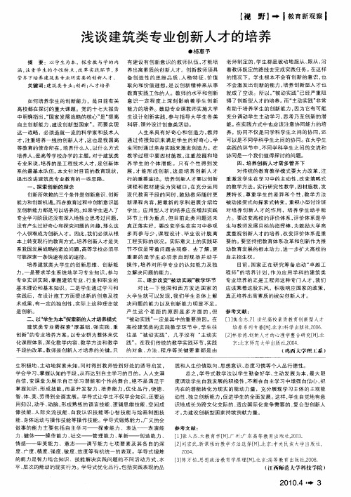 浅谈建筑类专业创新人才的培养