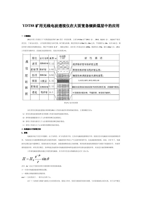 YDT88矿用无线电波透视仪在大面宽急倾斜煤层中的应用