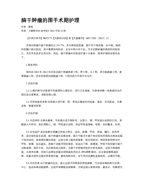 脑干肿瘤的围手术期护理