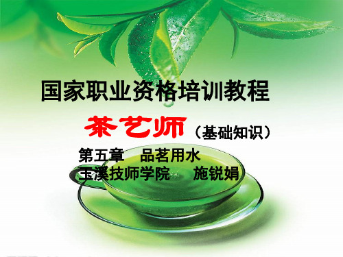 《茶艺师》(基础知识)第五章 品茗用水