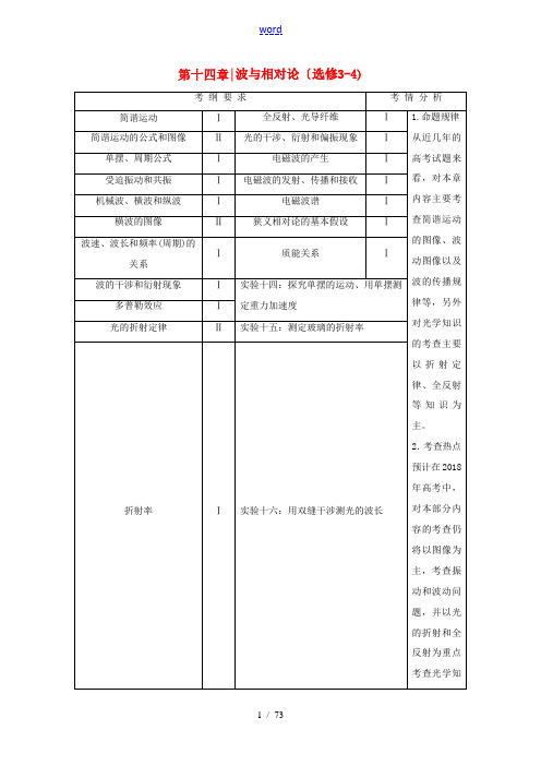 高考物理大一轮复习 第十四章 波与相对论教师用书(选修3-4)-人教版高三选修3-4物理教案