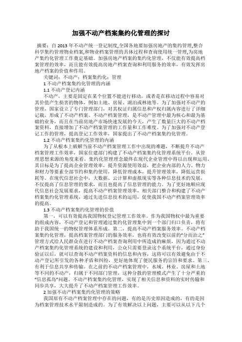 加强不动产档案集约化管理的探讨