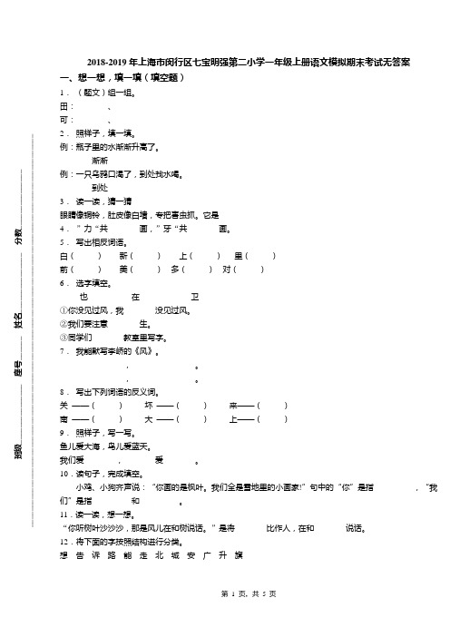 2018-2019年上海市闵行区七宝明强第二小学一年级上册语文模拟期末考试无答案