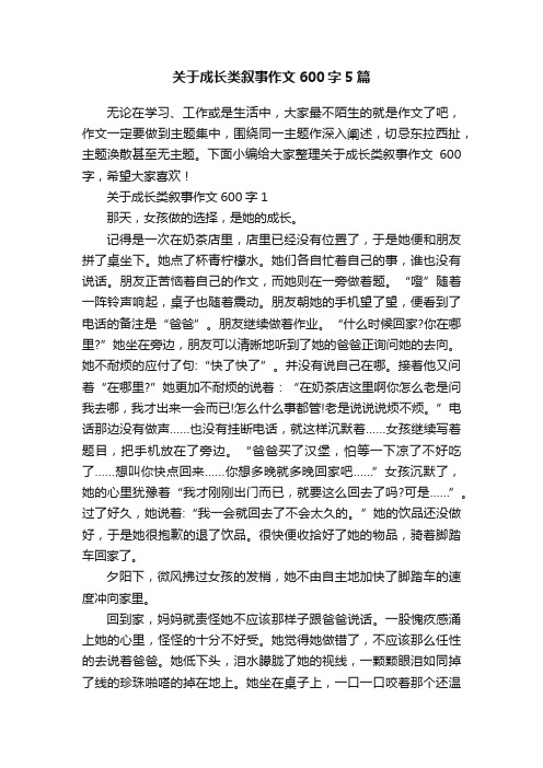 关于成长类叙事作文600字5篇