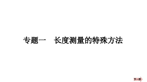 专题一 长度测量的特殊方法++++--2024-2025学年人教版物理八年级上学期