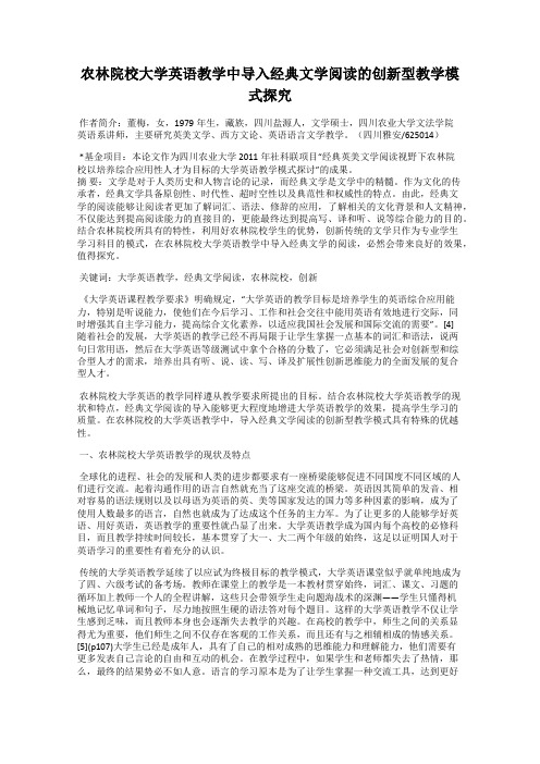 农林院校大学英语教学中导入经典文学阅读的创新型教学模式探究