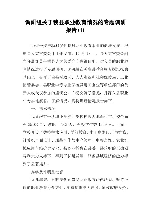 调研组关于我县职业教育情况的专题调研报告(1)