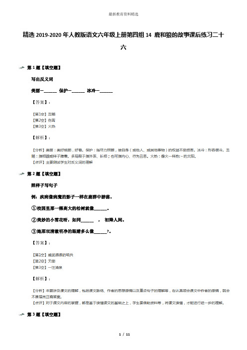 精选2019-2020年人教版语文六年级上册第四组14 鹿和狼的故事课后练习二十六