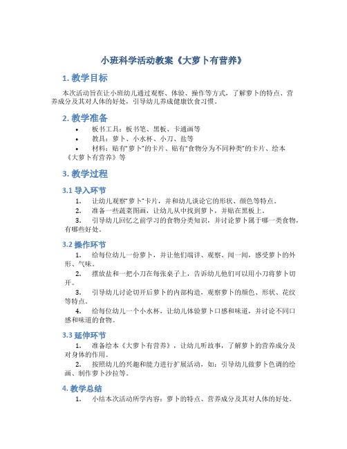 小班科学活动教案《大萝卜有营养》