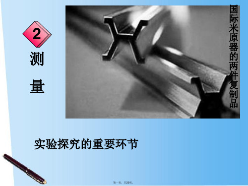 教科版八年级物理上册 测量 实验探究的重要环节课件 教科版文库