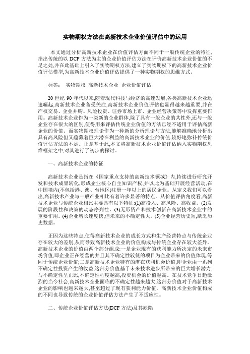 实物期权方法在高新技术企业价值评估中的运用