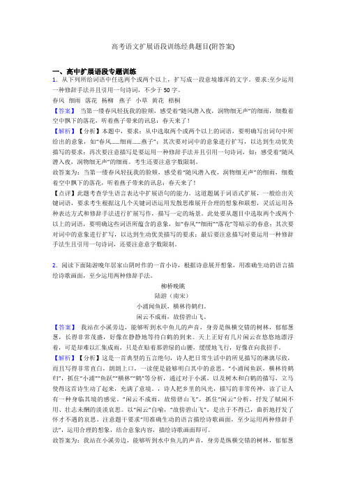 高考语文扩展语段训练经典题目(附答案)