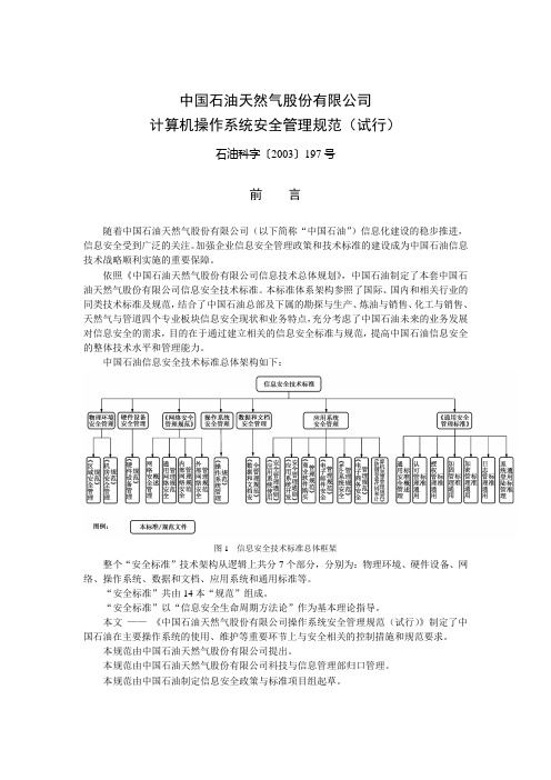 中国石油天然气股份有限公司计算机操作系统安全管理规范(试行)