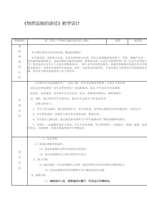 《物质运输的途径》(1)教学设计