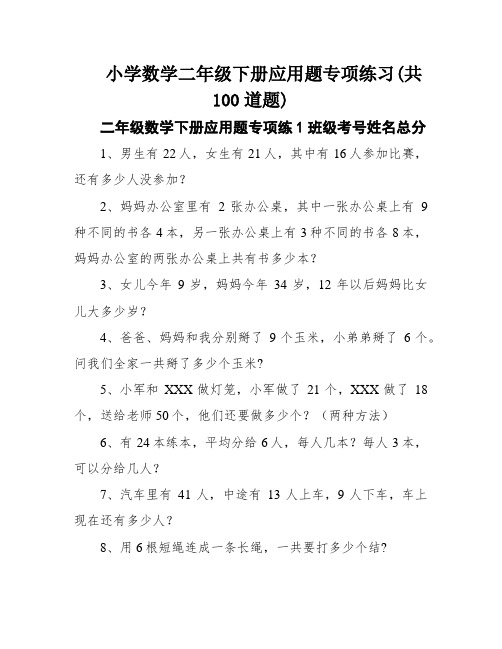 小学数学二年级下册应用题专项练习(共100道题)