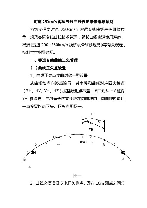 时速250kmh客运专线曲线养护维修指导意见1