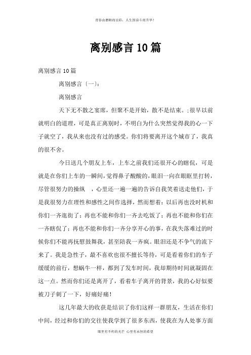 离别感言10篇