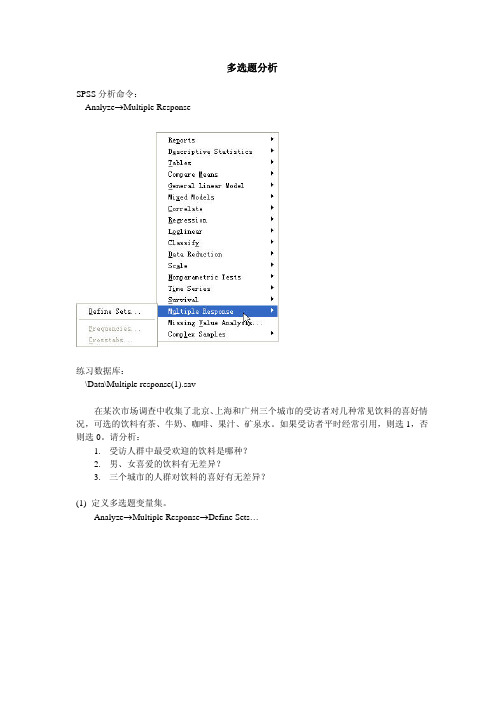 SPSS多选题分析