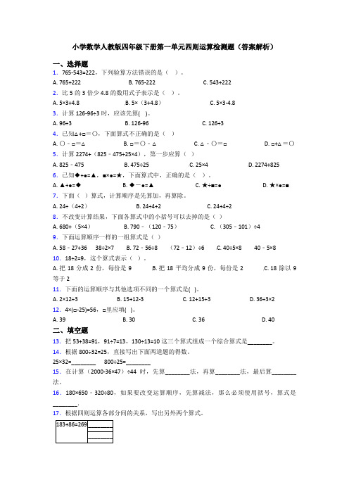 小学数学人教版四年级下册第一单元四则运算检测题(答案解析)