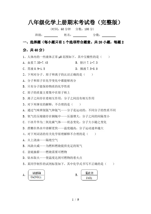 八年级化学上册期末考试卷(完整版)