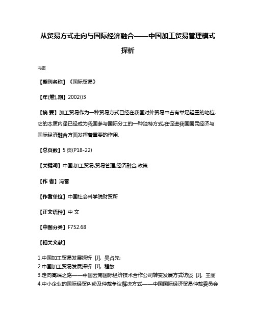 从贸易方式走向与国际经济融合——中国加工贸易管理模式探析