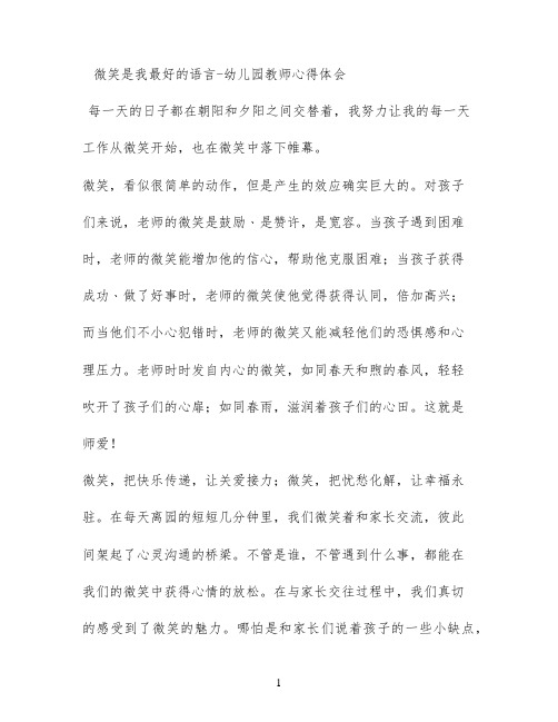 微笑是我最好的语言 - 幼儿园教师心得体会