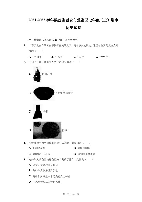 2021-2022学年陕西省西安市莲湖区七年级(上)期中历史试卷-附答案详解