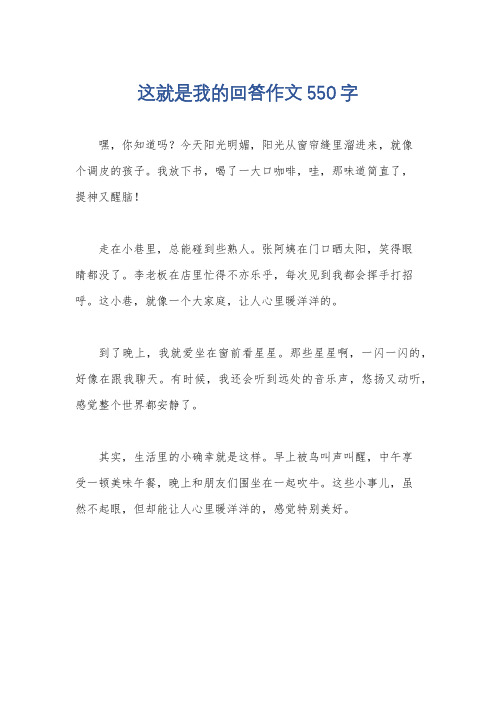 这就是我的回答作文550字