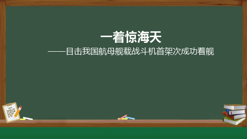 第4课《一着惊海天》课件+2024—2025学年统编版语文八年级上册