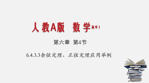 6.4.3.3余弦定理、正弦定理应用举例(新教材)PPT课件(人教版)