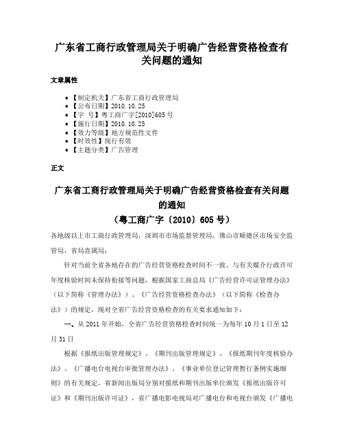 广东省工商行政管理局关于明确广告经营资格检查有关问题的通知