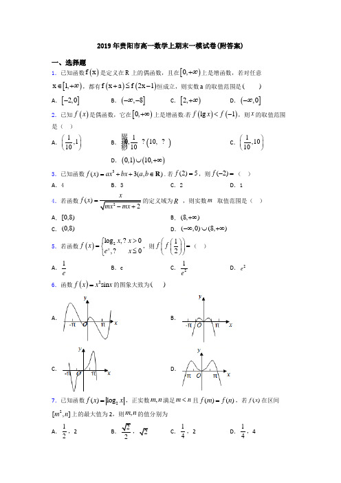 2019年贵阳市高一数学上期末一模试卷(附答案)