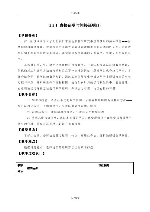 湖北省巴东一中数学选修2-2教案 2.2直接证明与间接证明1(理)