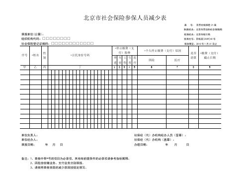 北京市社会保险参保人员减少表