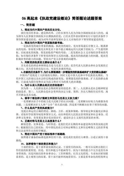 《执政党建设概论》简答题论述题答案.