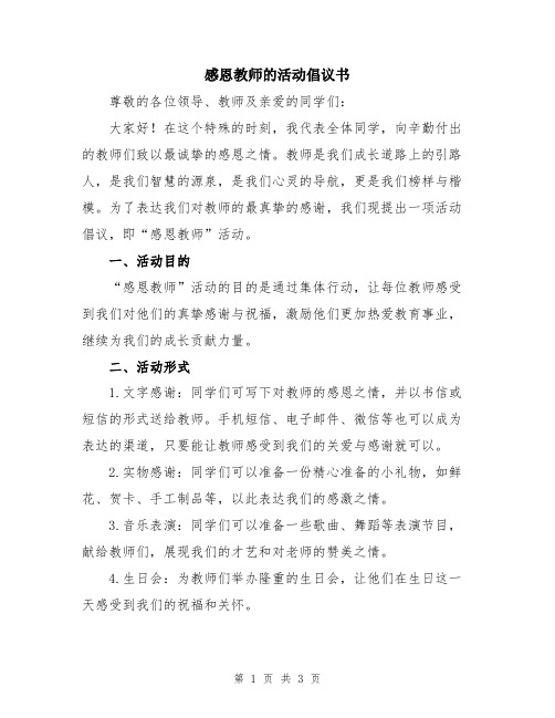 感恩教师的活动倡议书