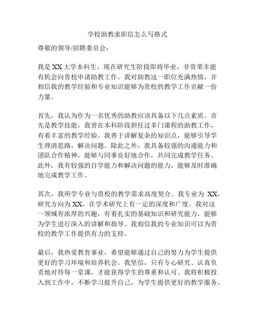 学校助教求职信怎么写格式