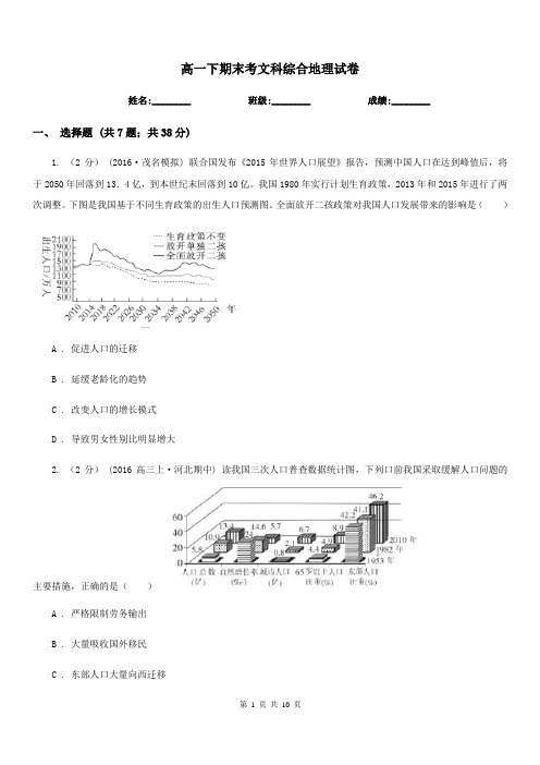 高一下期末考文科综合地理试卷