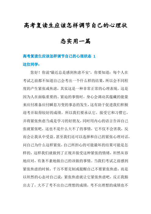 高考复读生应该怎样调节自己的心理状态实用一篇