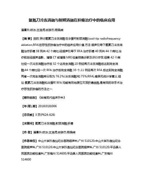 氩氦刀冷冻消融与射频消融在肝癌治疗中的临床应用