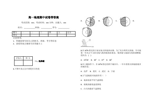 高一地理期中试卷带答案