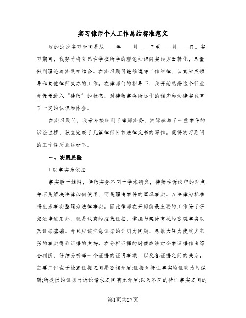 实习律师个人工作总结标准范文(五篇)