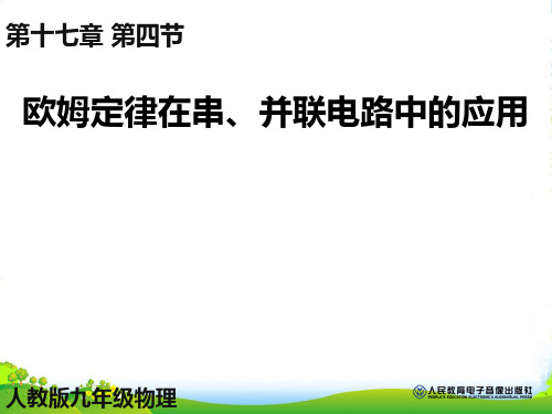 新人教版九年级物理全册 17.4欧姆定律在串、并联电路中的应用课件(共14张PPT)